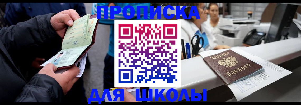 временная регистрация для школы в Подольске
